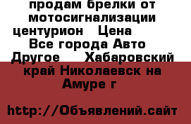 продам брелки от мотосигнализации центурион › Цена ­ 500 - Все города Авто » Другое   . Хабаровский край,Николаевск-на-Амуре г.